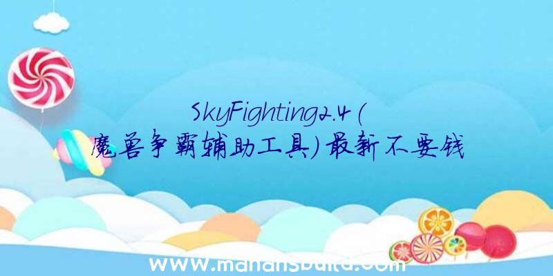 SkyFighting2.4(魔兽争霸辅助工具)